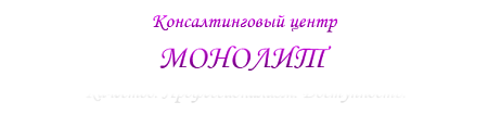 МОНОЛИТ